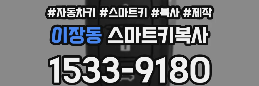 이장동 스마트키복사