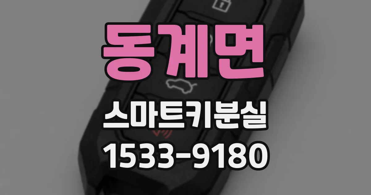 동계면 스마트키분실