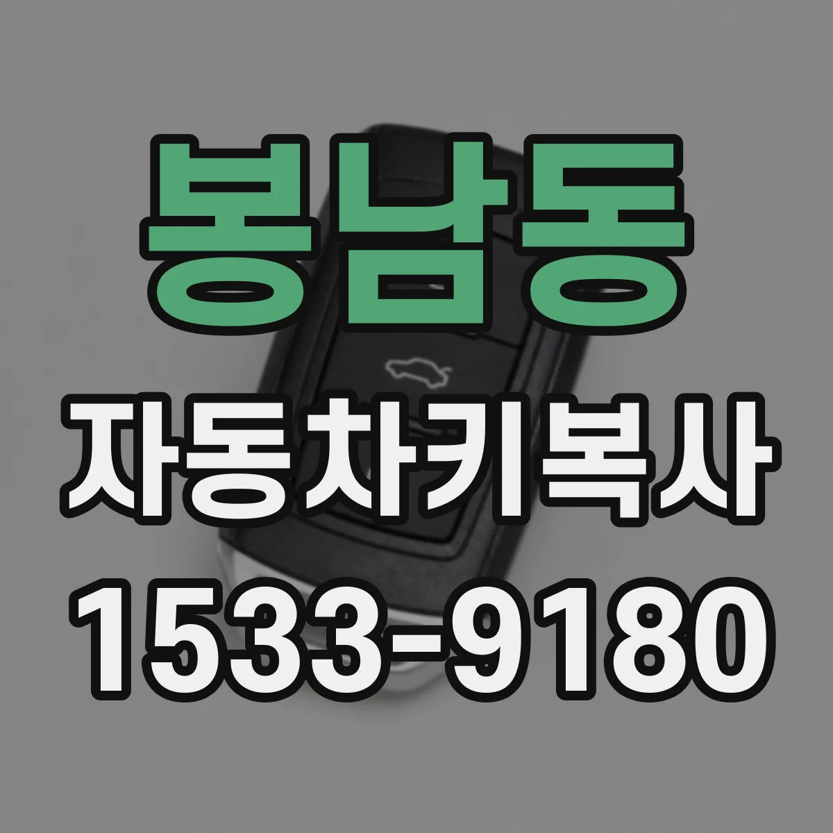 봉남동 자동차키복사