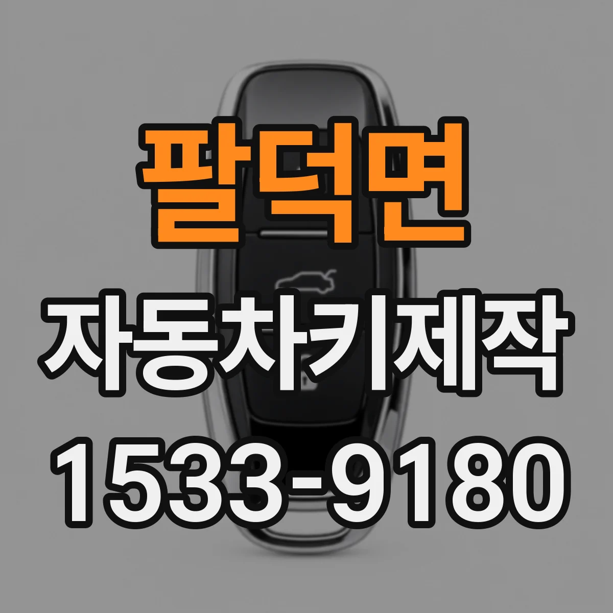 팔덕면 자동차키제작