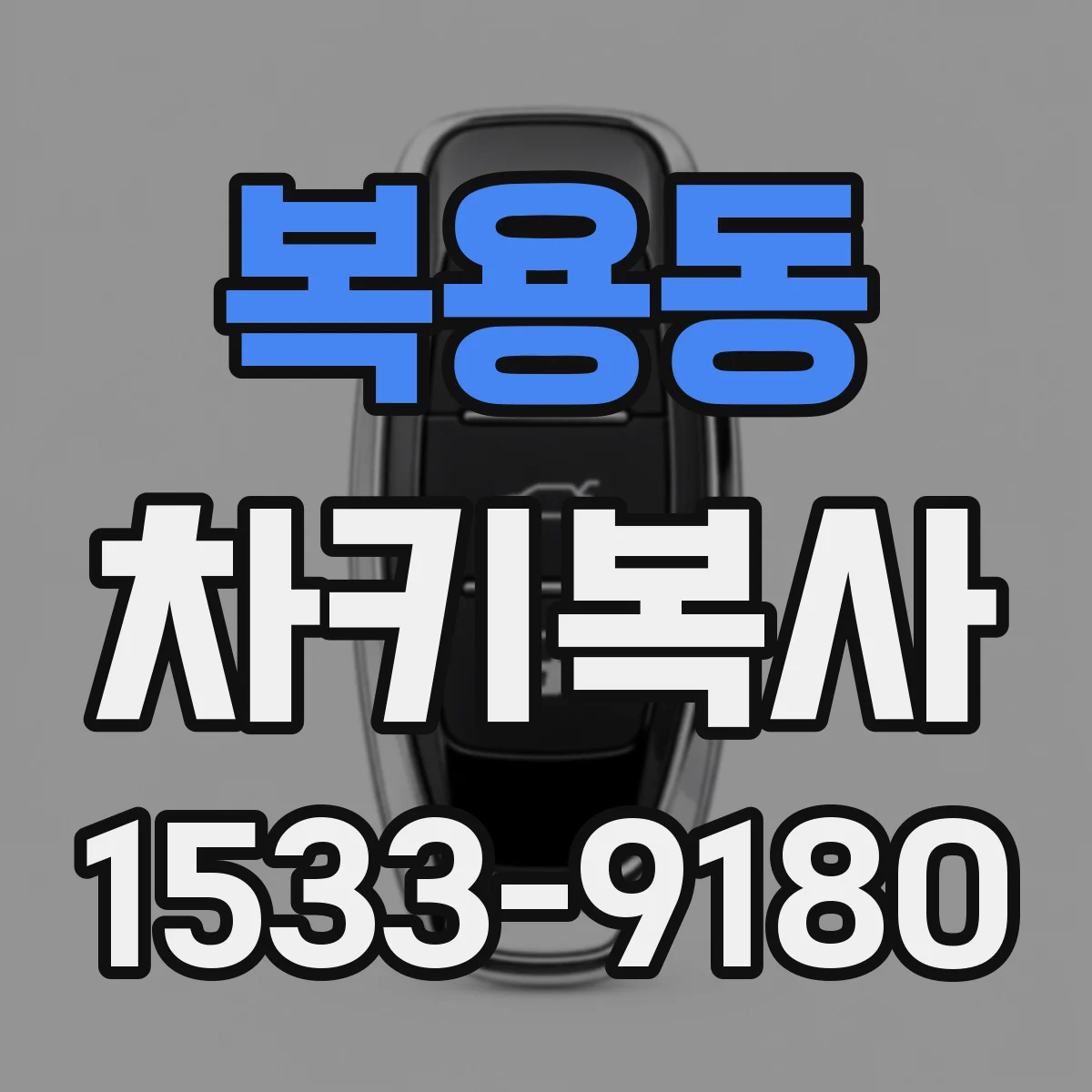 복용동 차키복사