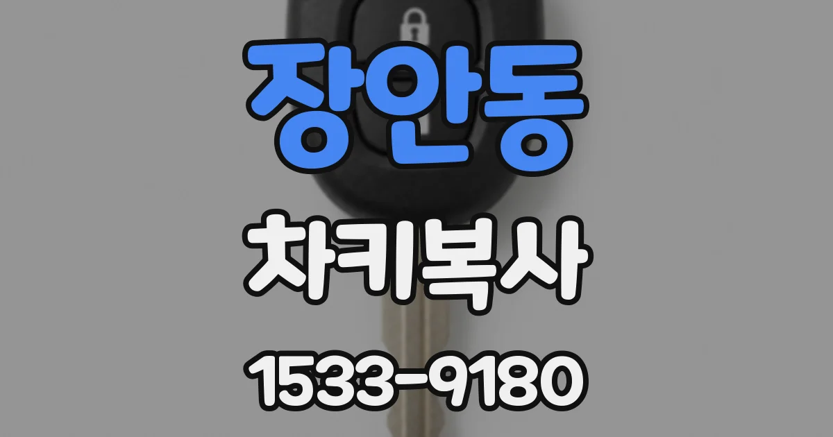 장안동 차키복사