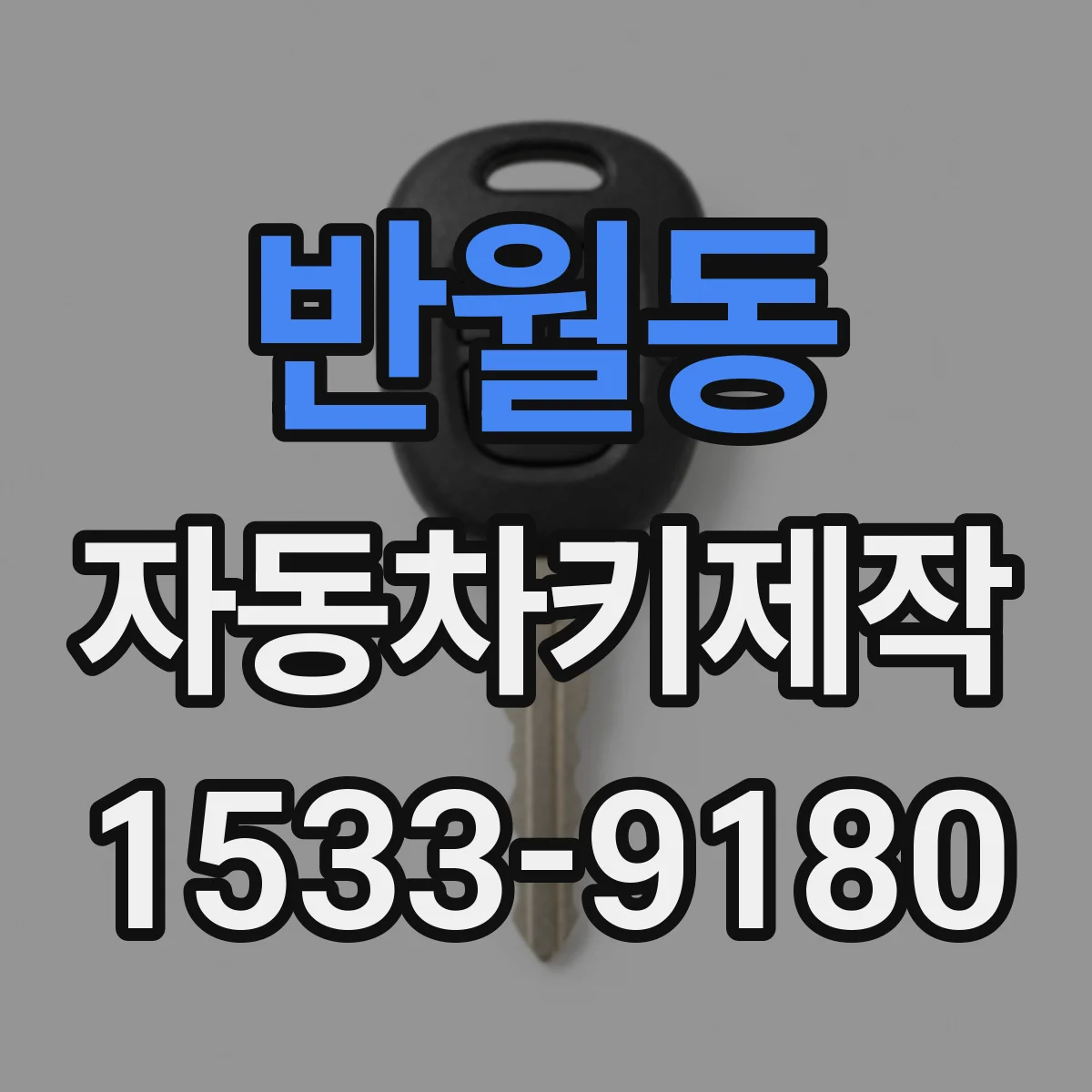 반월동 자동차키제작
