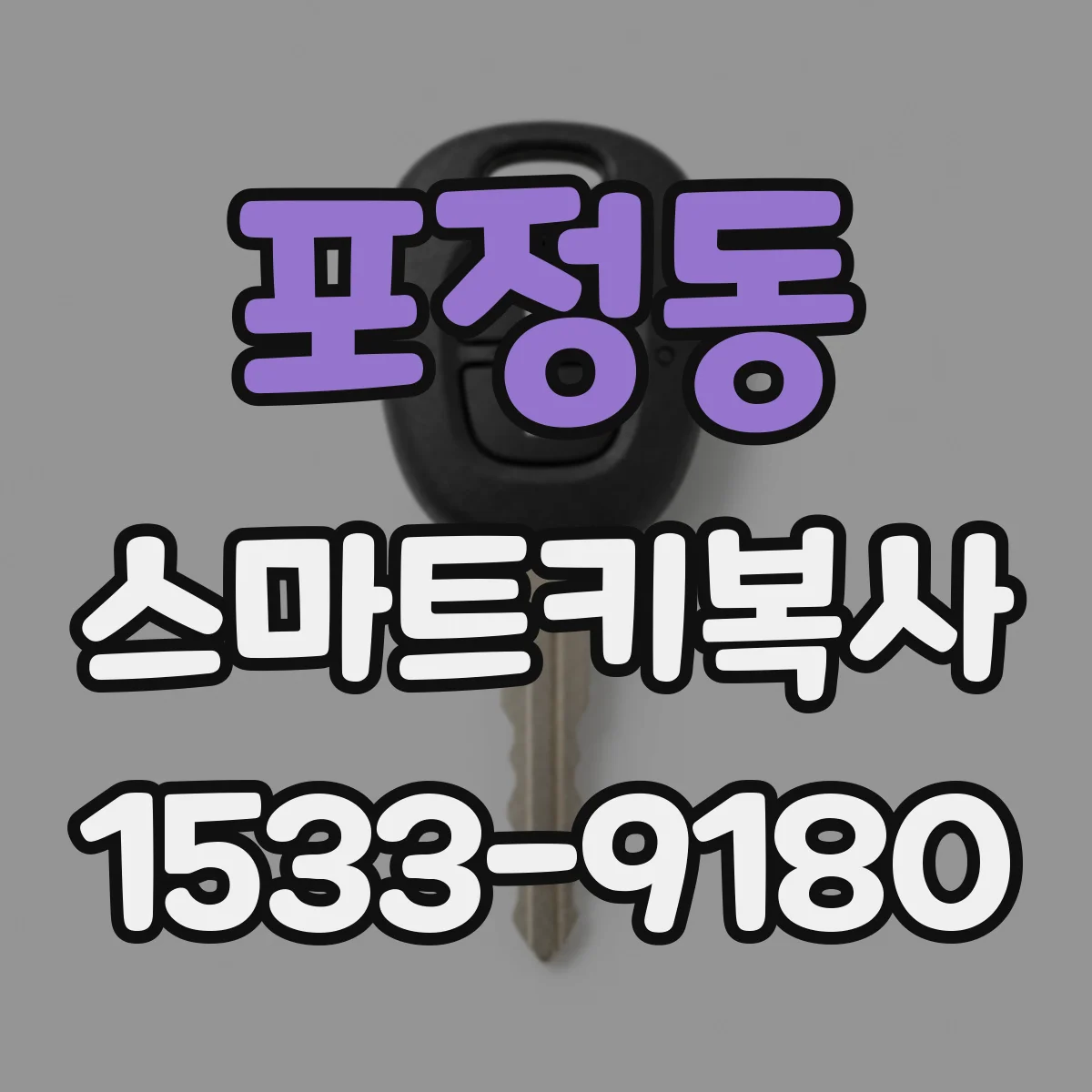 포정동 스마트키복사