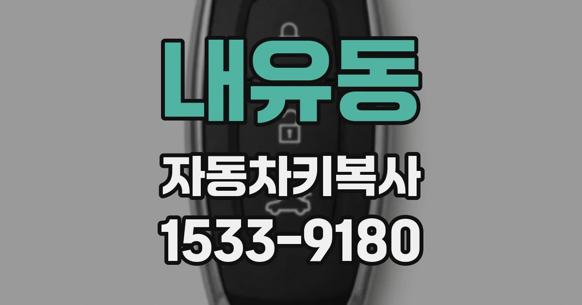 내유동 자동차키복사