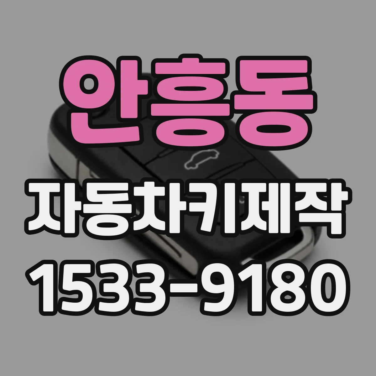 안흥동 자동차키제작