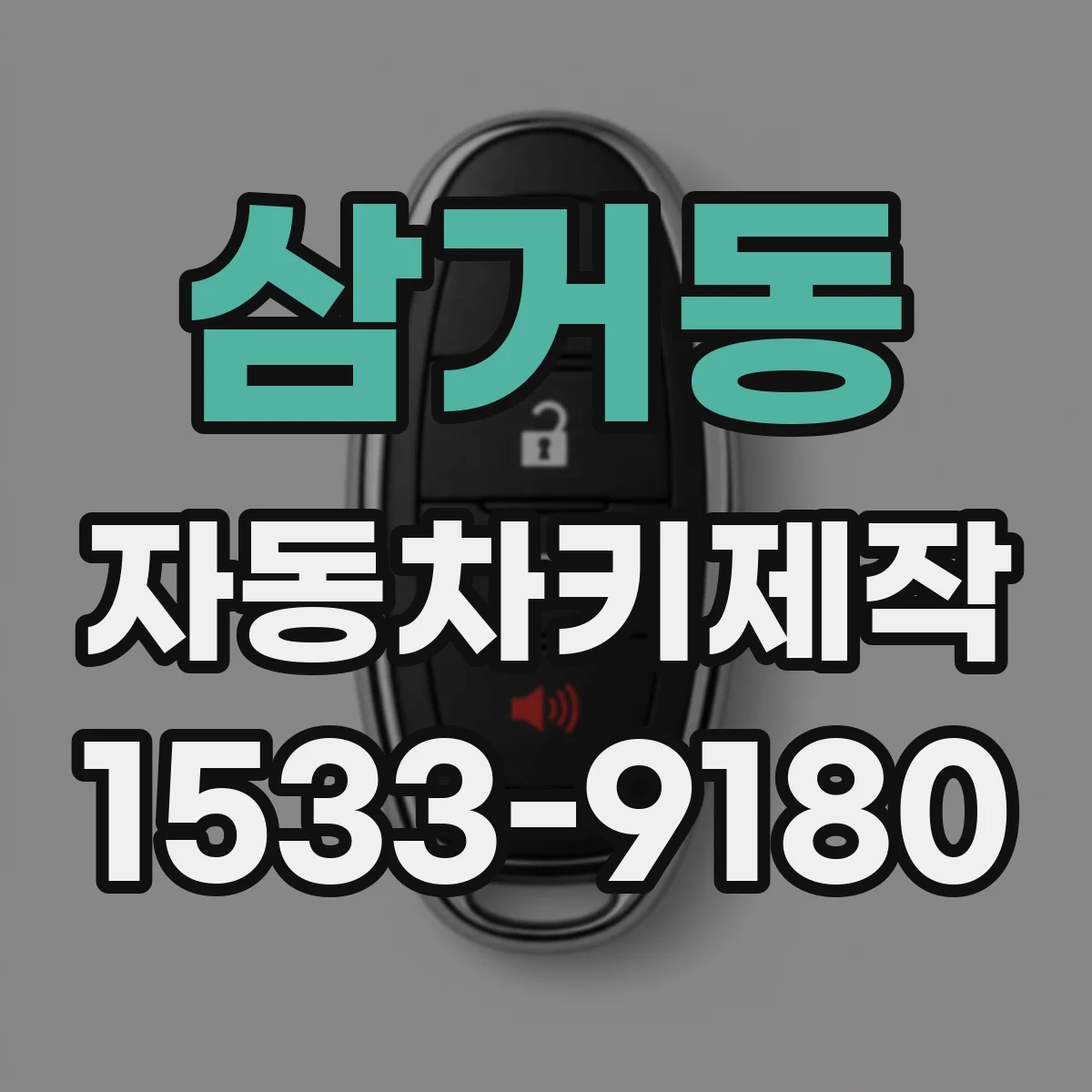삼거동 자동차키제작