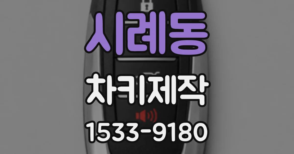 시례동 차키제작