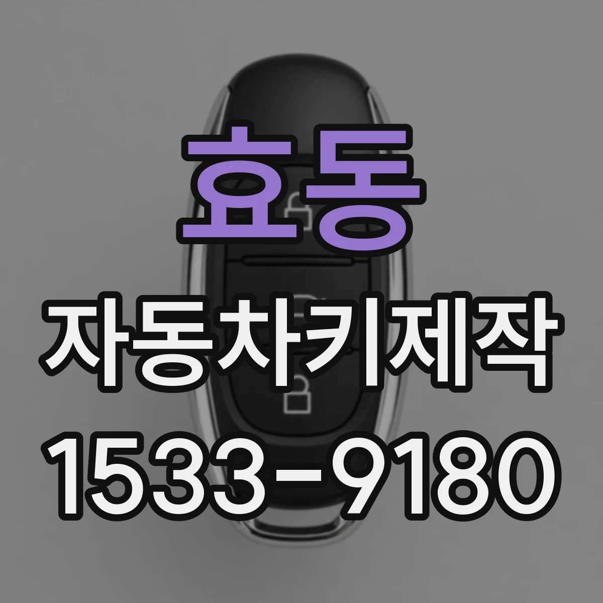 효동 자동차키제작