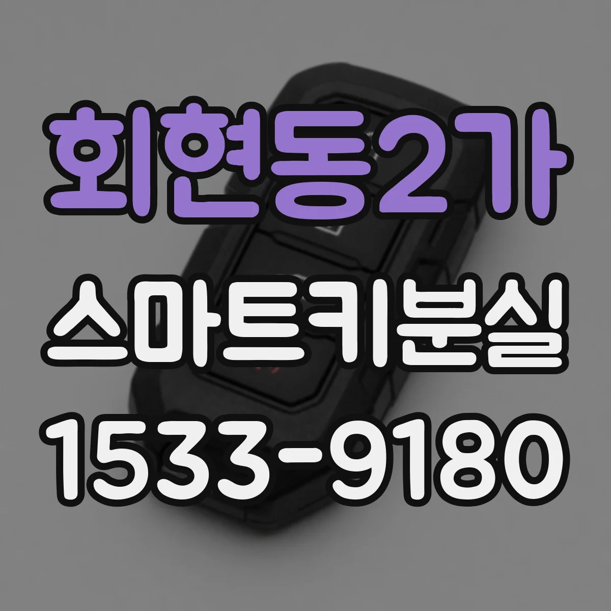 회현동2가 스마트키분실