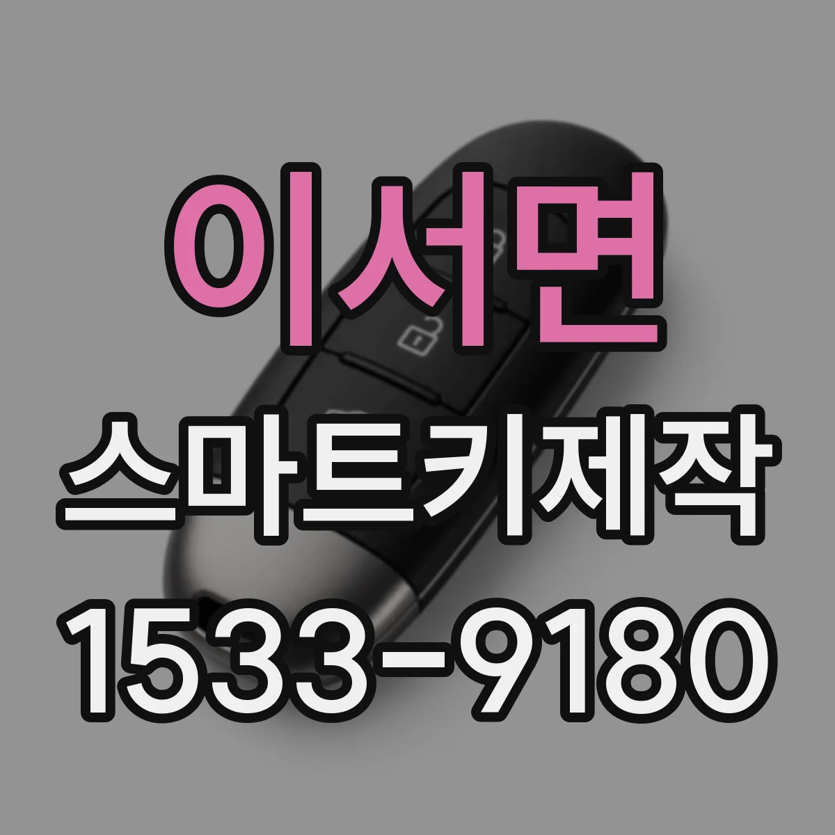 이서면 스마트키제작