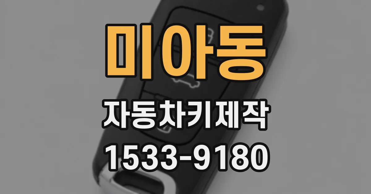 미아동 자동차키제작