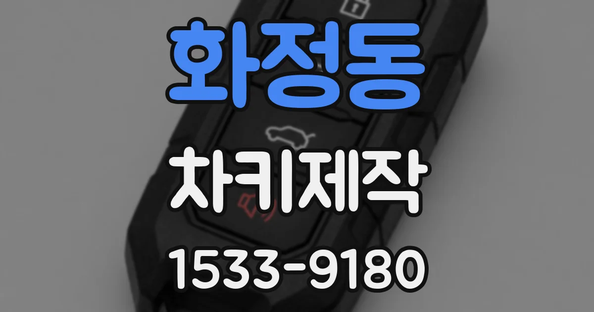 화정동 차키제작