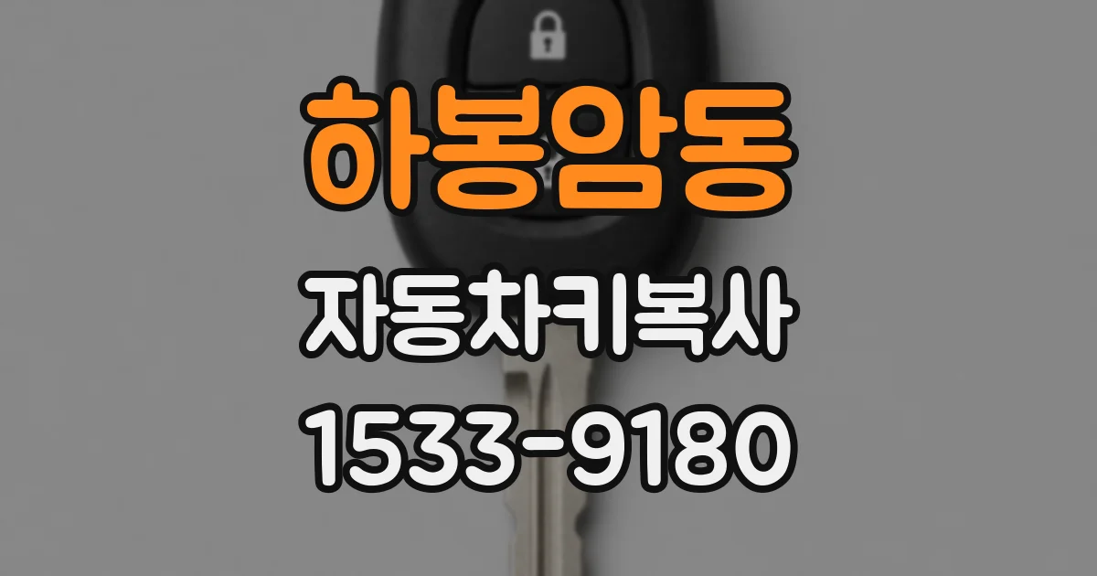 하봉암동 자동차키복사