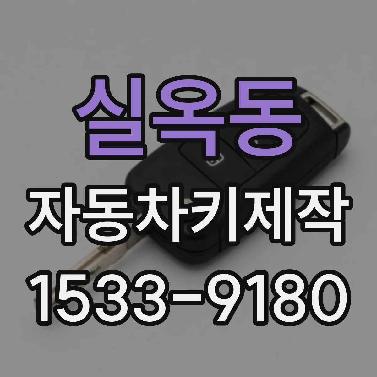 실옥동 자동차키제작