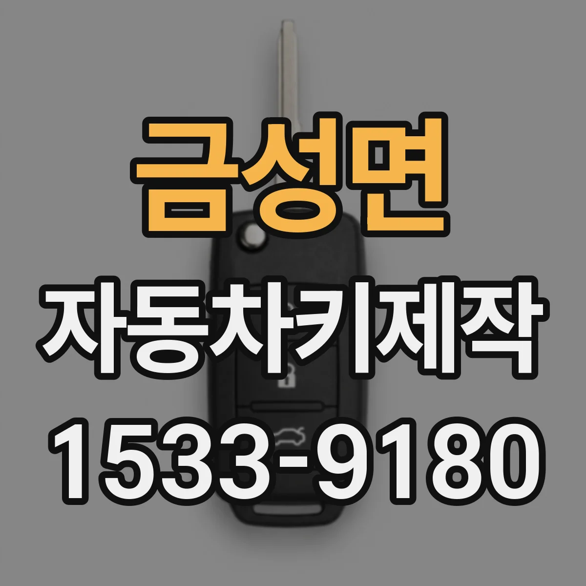 금성면 자동차키제작