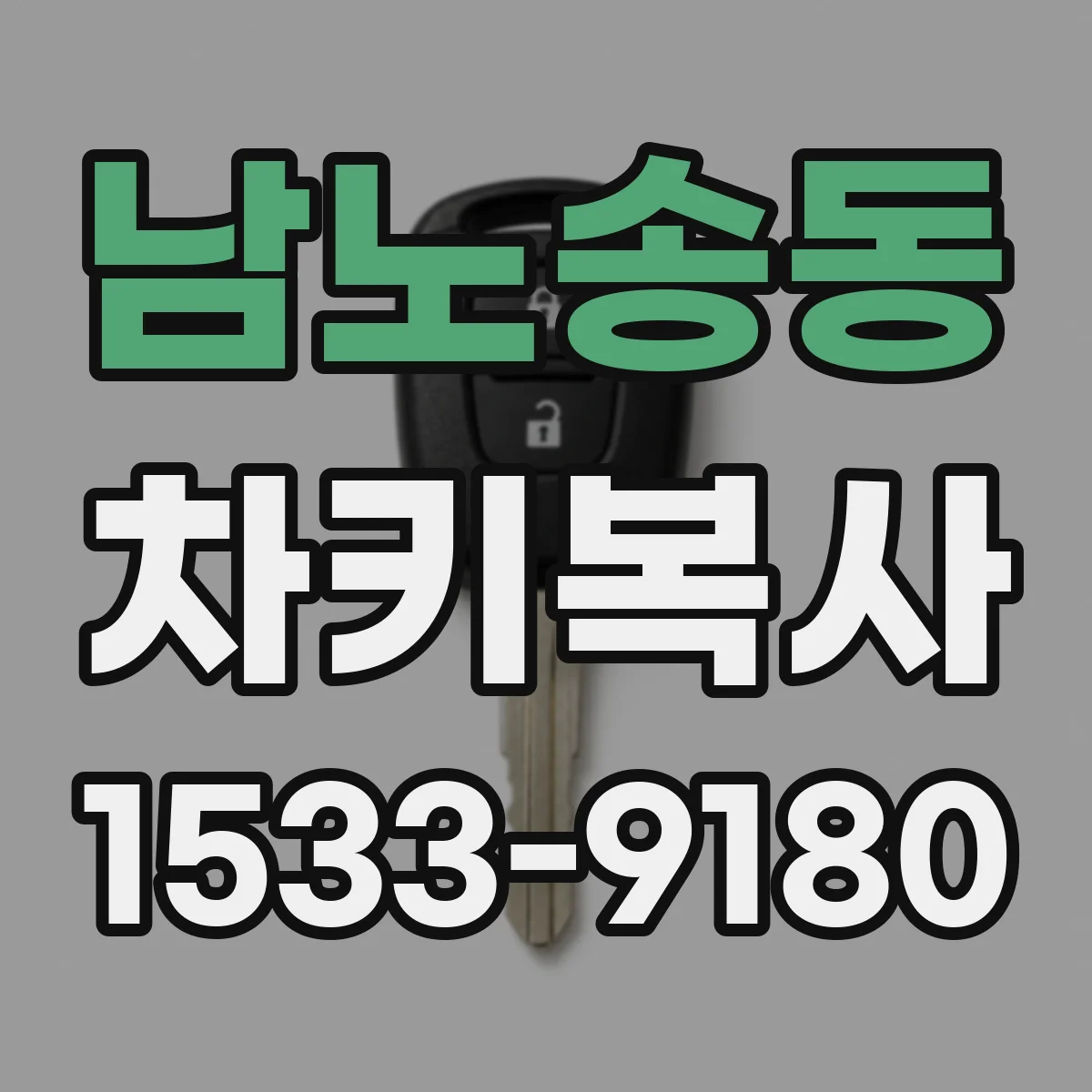 남노송동 차키복사