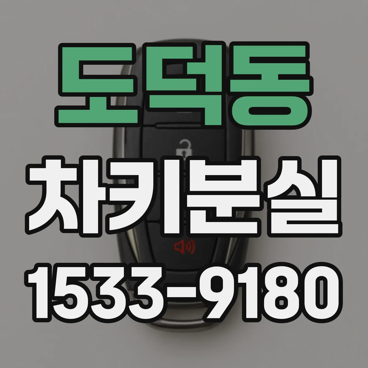 도덕동 차키분실