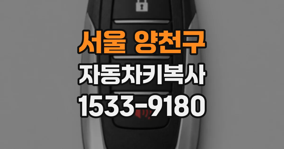 서울 양천구 자동차키복사
