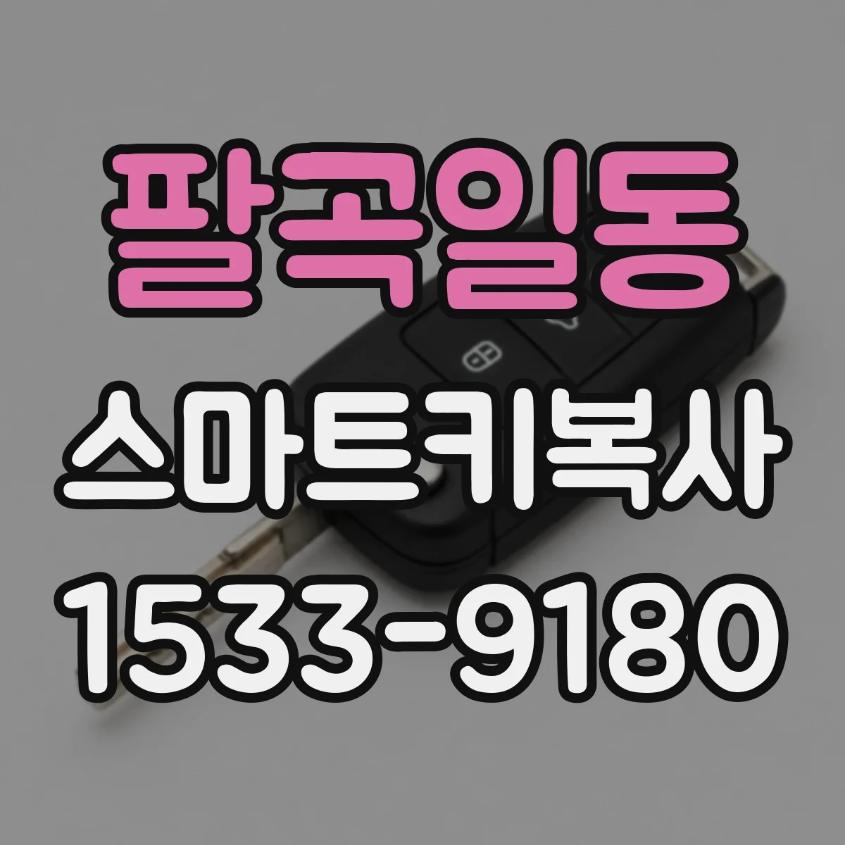팔곡일동 스마트키복사