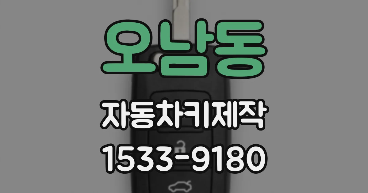 오남동 자동차키제작