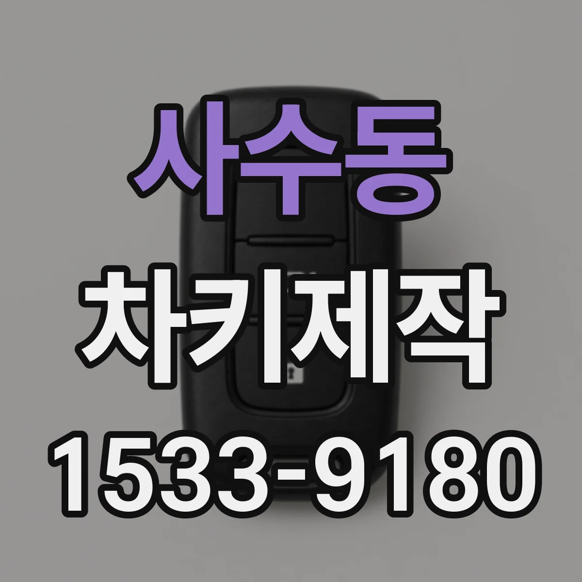 사수동 차키제작