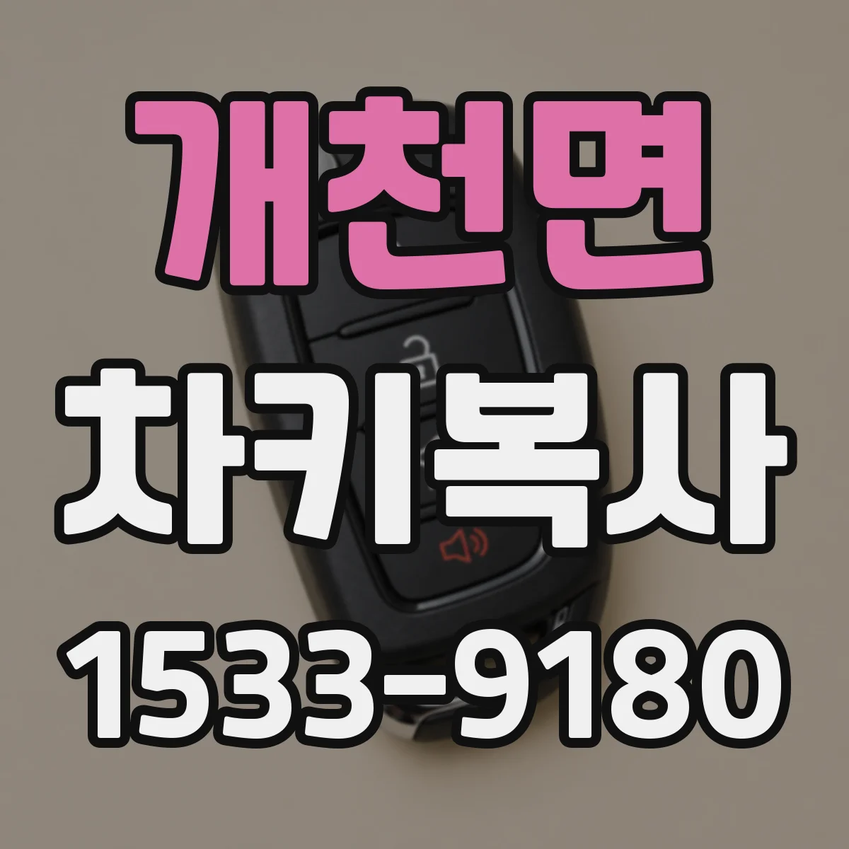 개천면 차키복사