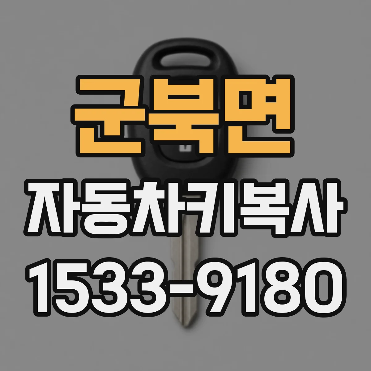 군북면 자동차키복사