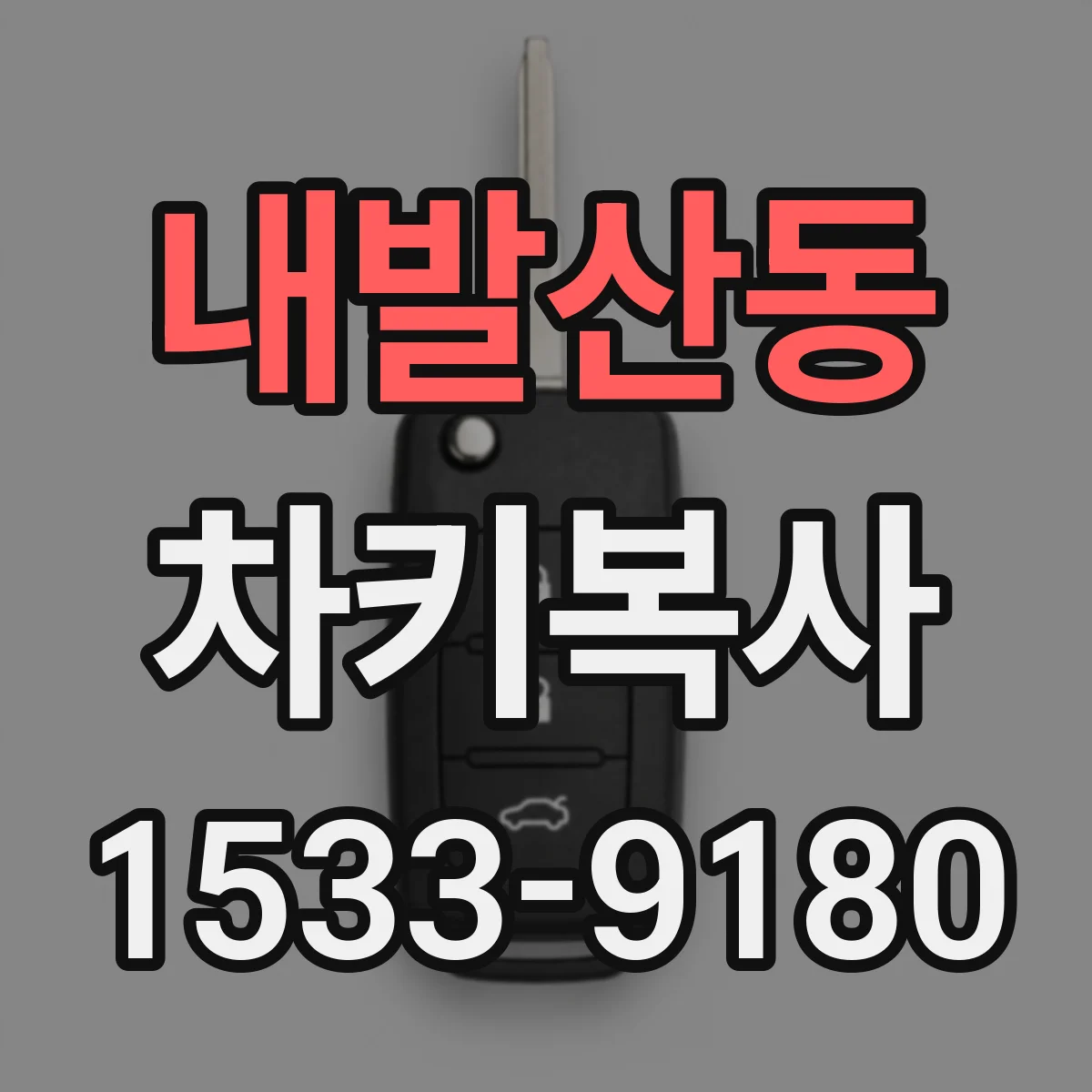 내발산동 차키복사