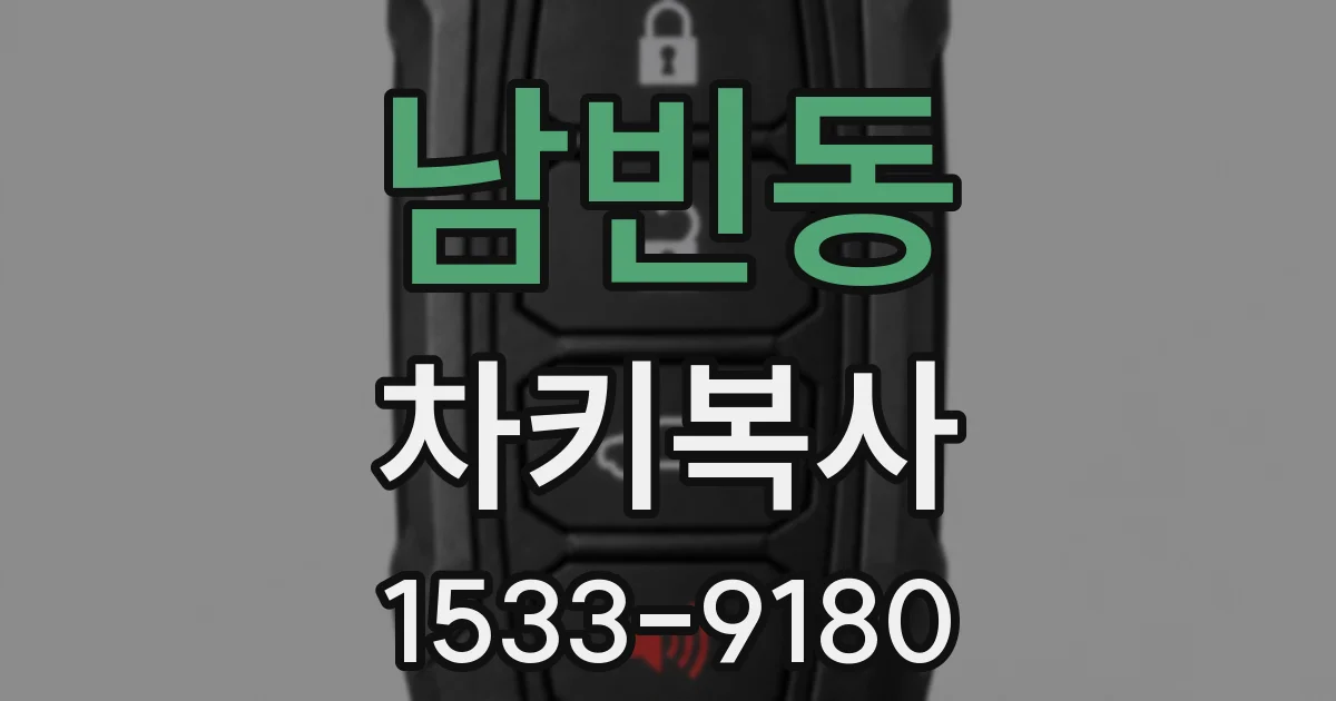 남빈동 차키복사