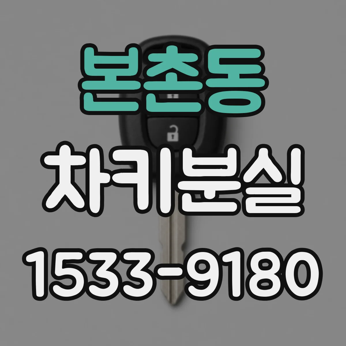 본촌동 차키분실