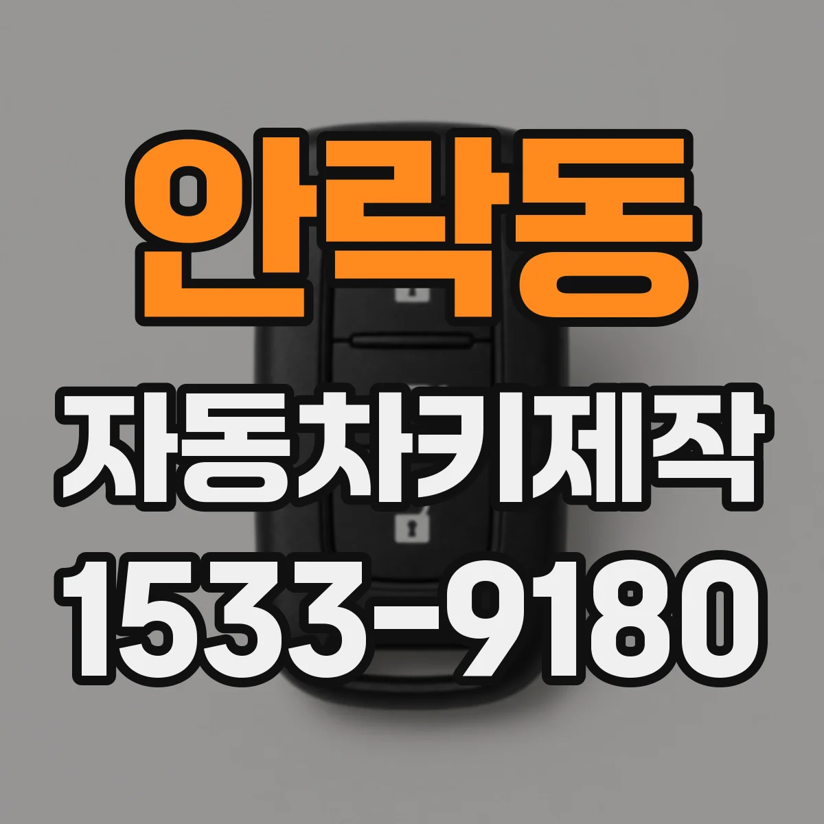 안락동 자동차키제작