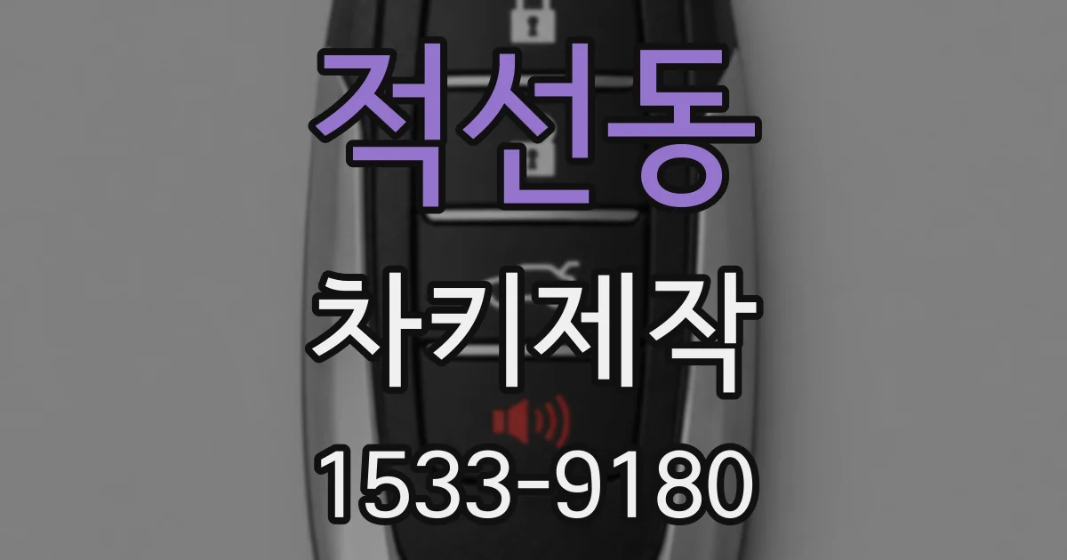 적선동 차키제작