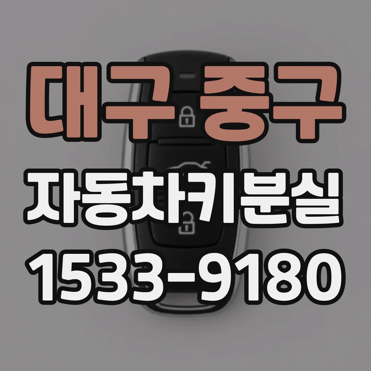 대구 중구 자동차키분실