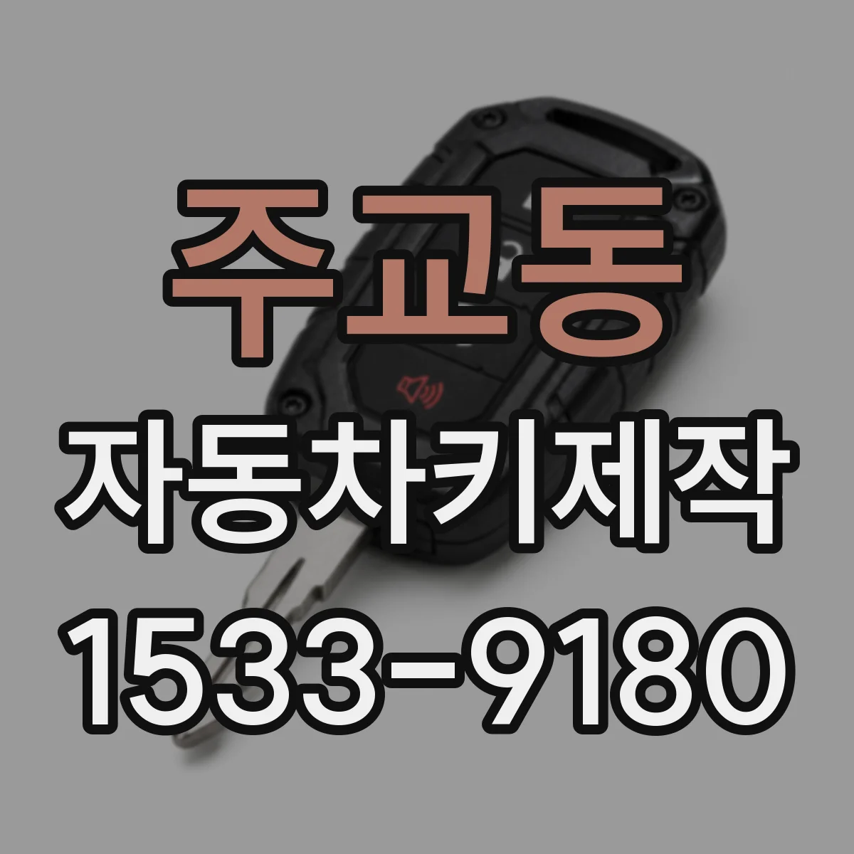 주교동 자동차키제작