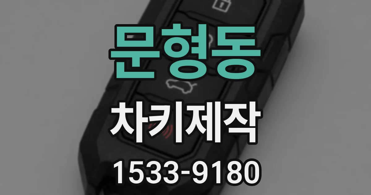 문형동 차키제작