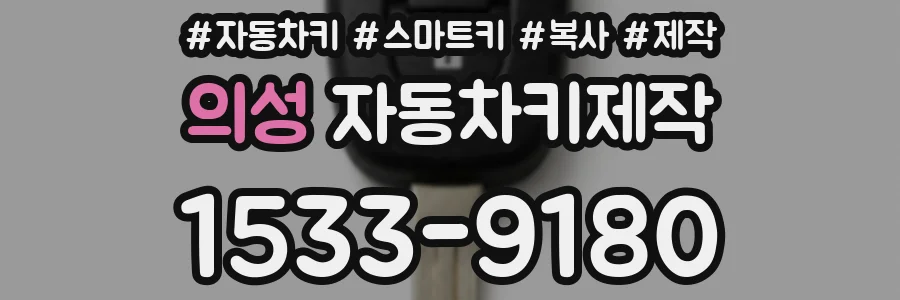 의성 자동차키제작