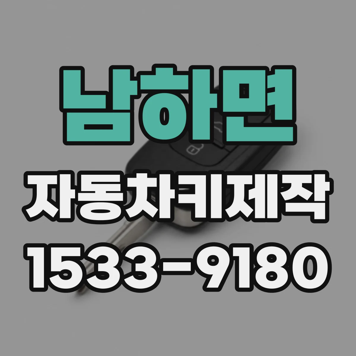 남하면 자동차키제작