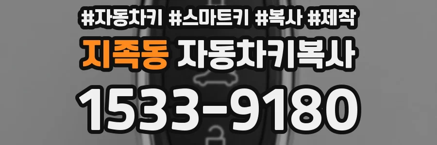 지족동 자동차키복사