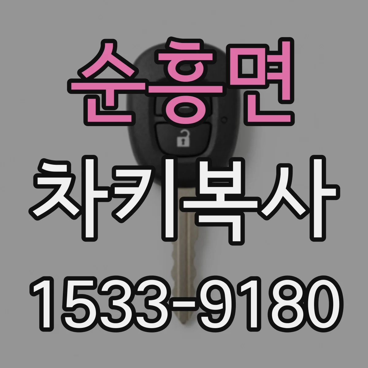 순흥면 차키복사