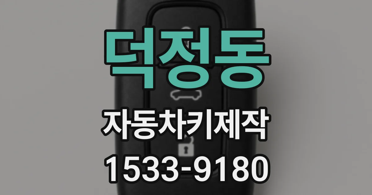 덕정동 자동차키제작