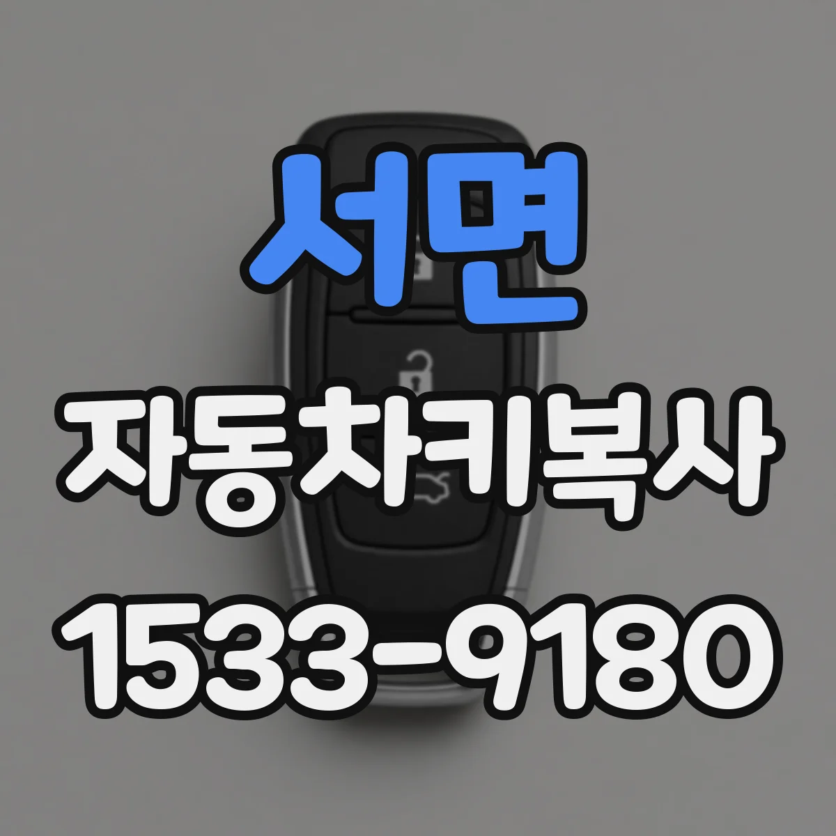 서면 자동차키복사