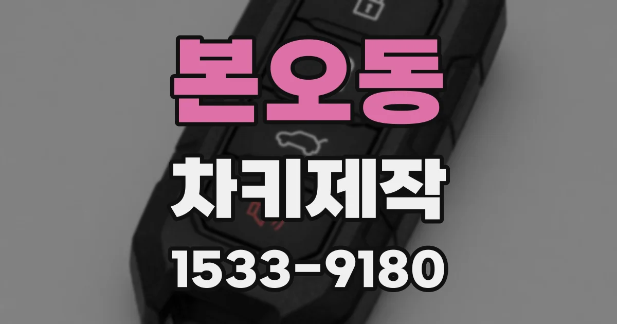 본오동 차키제작