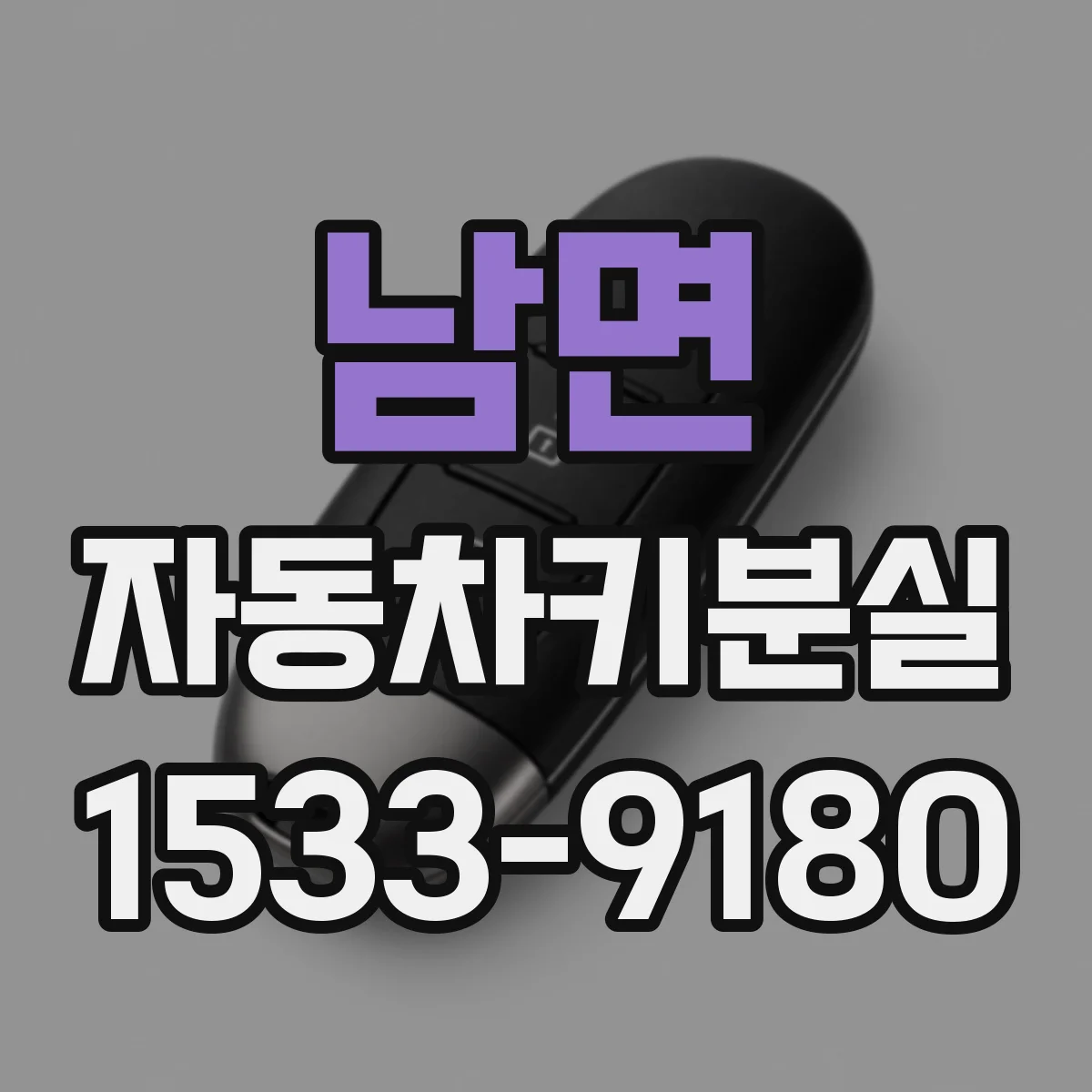 남면 자동차키분실