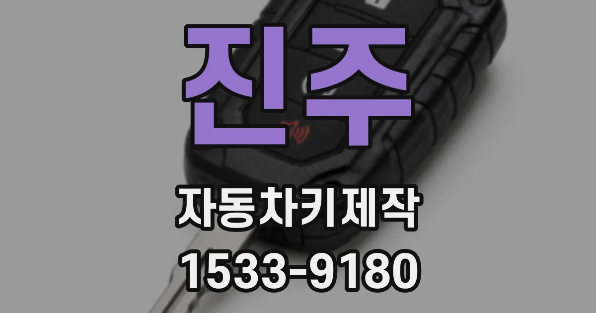 진주 자동차키제작