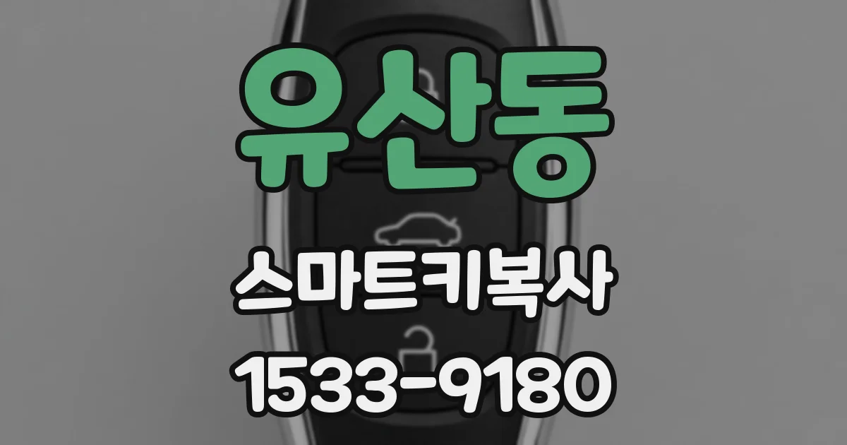 유산동 스마트키복사