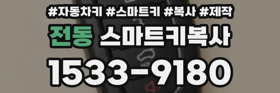 전동 스마트키복사