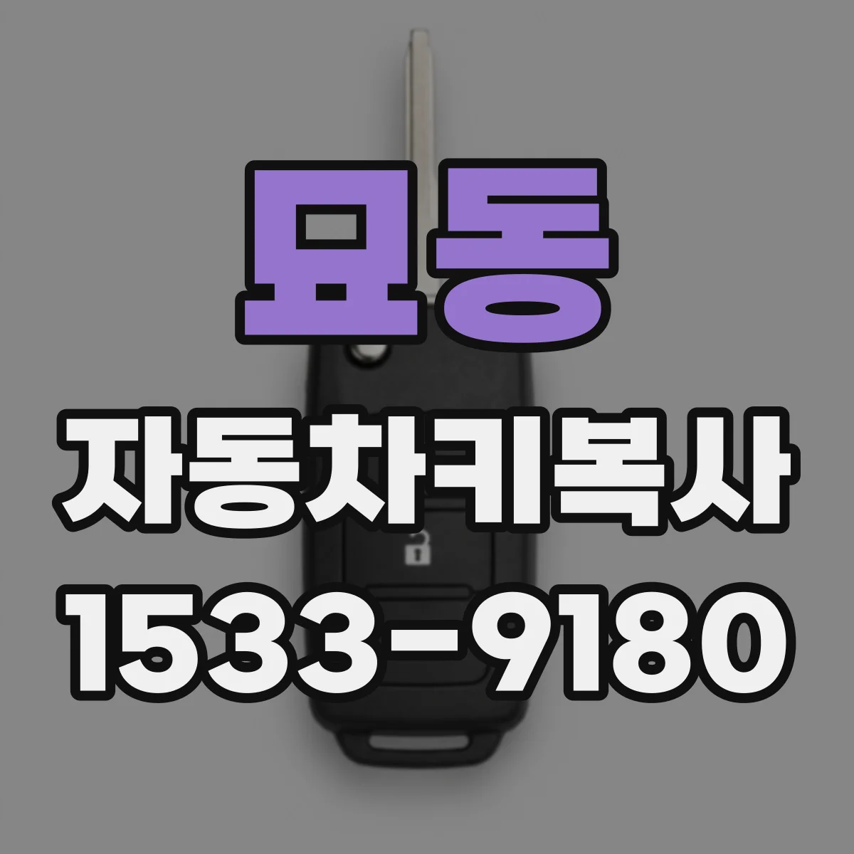 묘동 자동차키복사