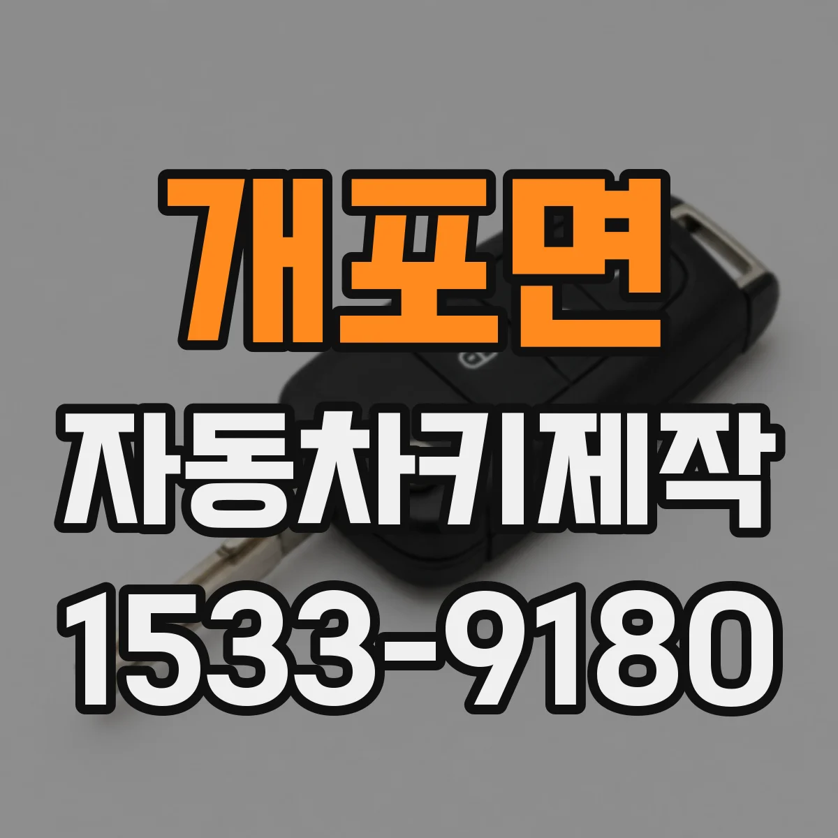 개포면 자동차키제작