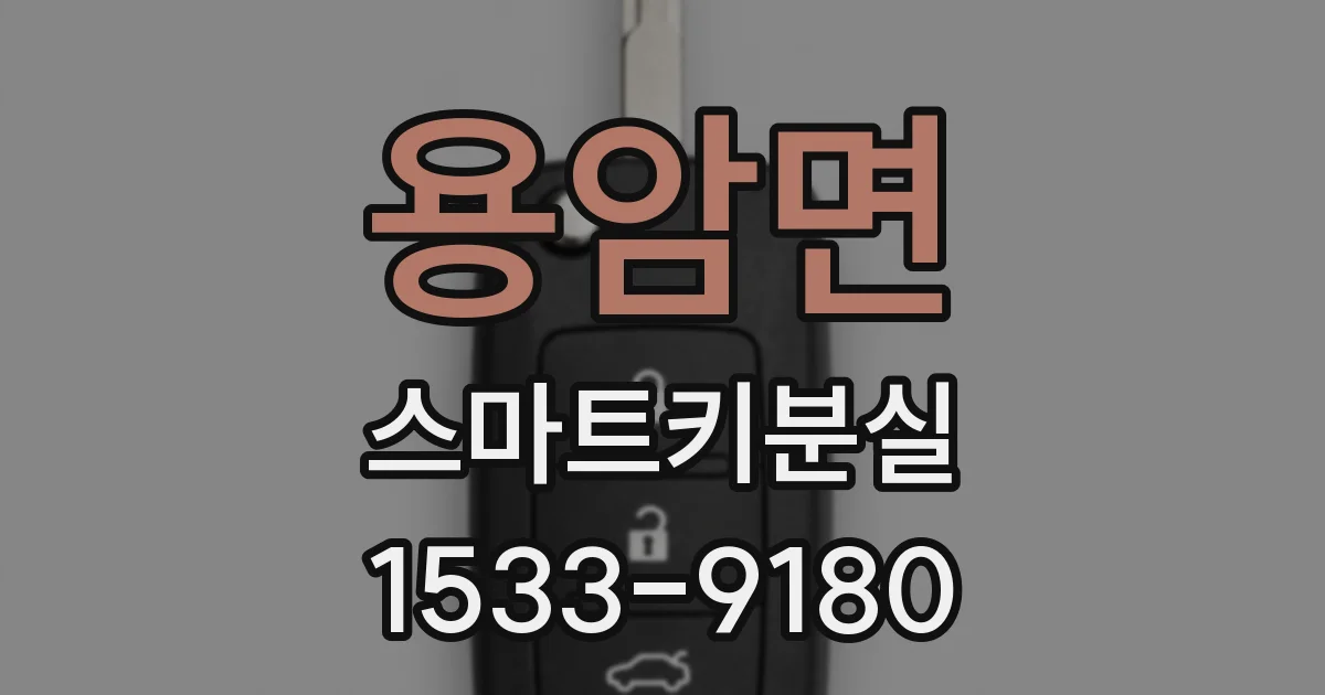용암면 스마트키분실